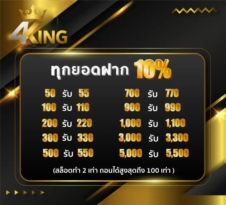 ทุกยอดฝากรับเพิ่ม 10%