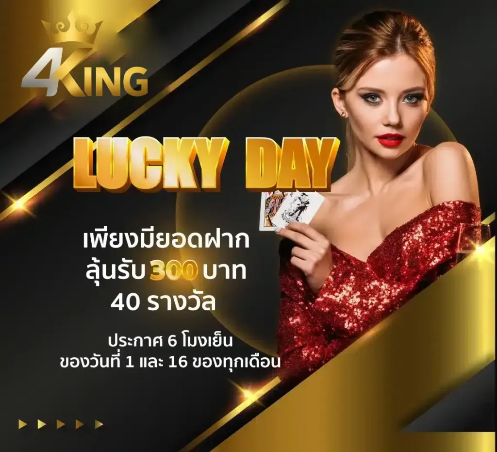 lucky day ลุ้นรางวัลมากมาย