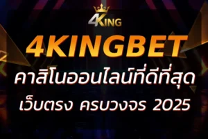 4KINGGAMES : เกมคาสิโนออนไลน์ที่ดีที่สุดในประเทศไทย 2025
