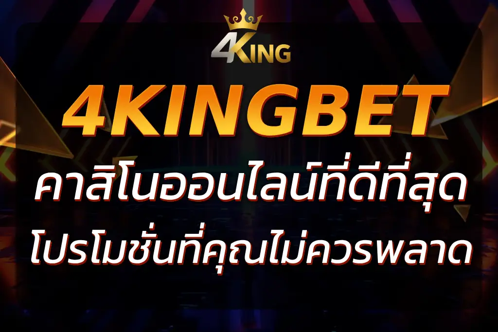 4King Bet : เล่นและชนะกับคาสิโนออนไลน์ที่ดีที่สุดในประเทศไทย