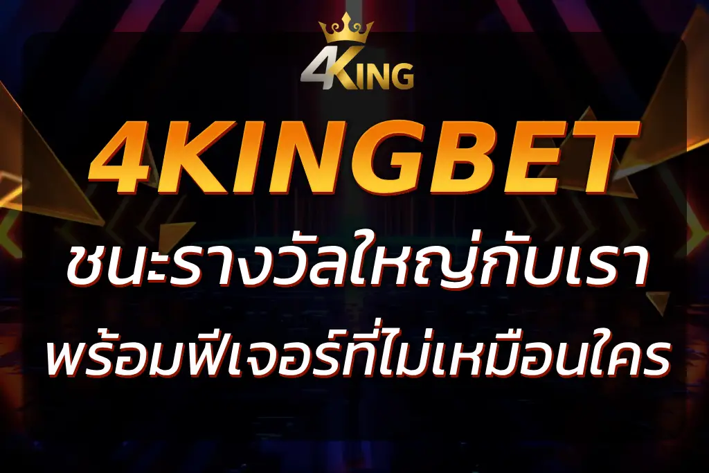 4King Bigwin : ชนะรางวัลใหญ่กับเกมพิเศษจาก 4KingBet