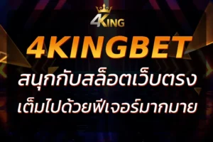 4King Slot : สนุกกับสล็อตที่เต็มไปด้วยฟีเจอร์และแจ็คพอต