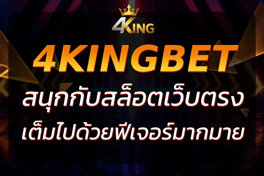 4King Slot : สนุกกับสล็อตที่เต็มไปด้วยฟีเจอร์และแจ็คพอต