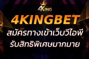 4King VIP : เข้าร่วมคลับวีไอพีเพื่อรับสิทธิพิเศษมากมาย