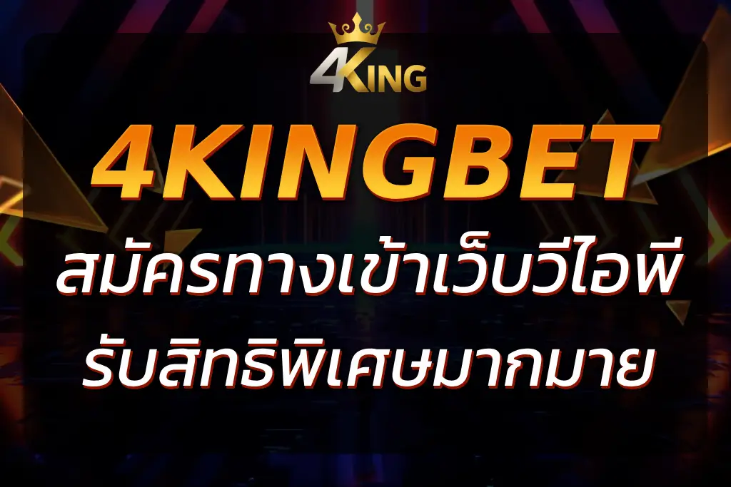 4King VIP : เข้าร่วมคลับวีไอพีเพื่อรับสิทธิพิเศษมากมาย