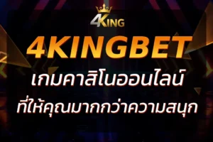 4KingBet 2 : เกมคาสิโนออนไลน์ที่ให้คุณมากกว่าความสนุก