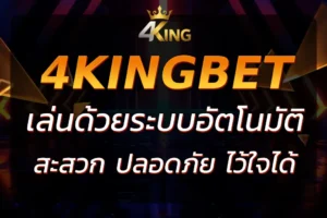 4KingBet Auto : เล่นเกมคาสิโนออนไลน์ด้วยระบบอัตโนมัติที่สะดวก