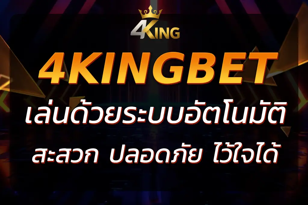 4KingBet Auto : เล่นเกมคาสิโนออนไลน์ด้วยระบบอัตโนมัติที่สะดวก