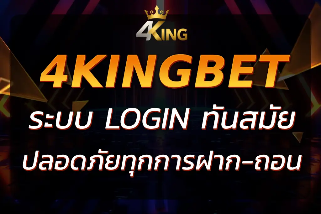 4KingBet Login : เข้าสู่ระบบเพื่อเดิมพันและเริ่มเล่นทันที