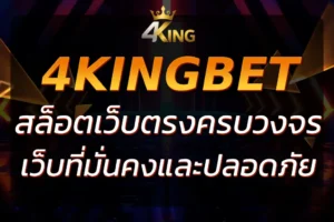4KingBet เว็บตรง เล่นคาสิโนออนไลน์กับเว็บที่มั่นคงและปลอดภัย