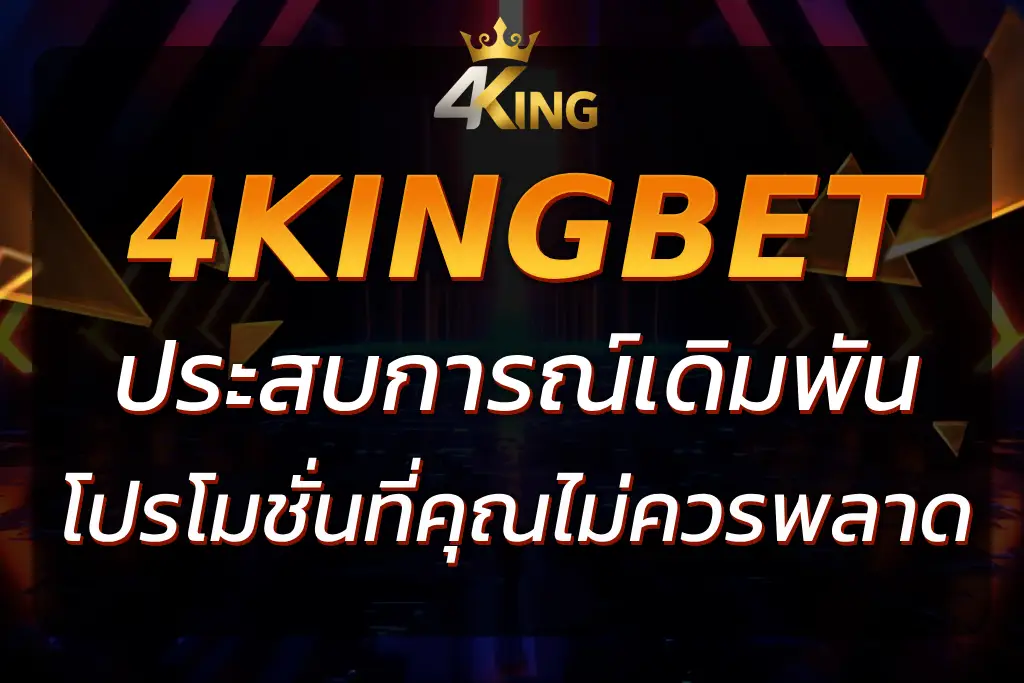 4KingBet2 : ประสบการณ์การเดิมพันออนไลน์ที่ดีที่สุดในไทย