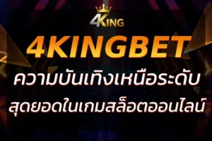 4Kings Slot : ความบันเทิงที่เหนือระดับในเกมสล็อตออนไลน์