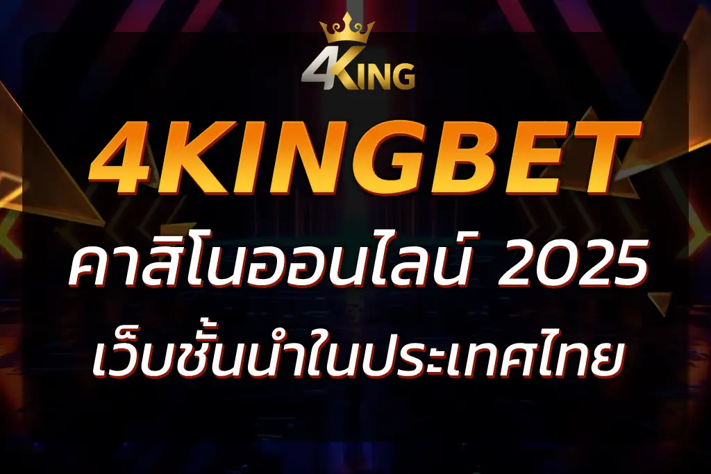 4KingsBet : คาสิโนและการเดิมพันออนไลน์ชั้นนำในประเทศไทย