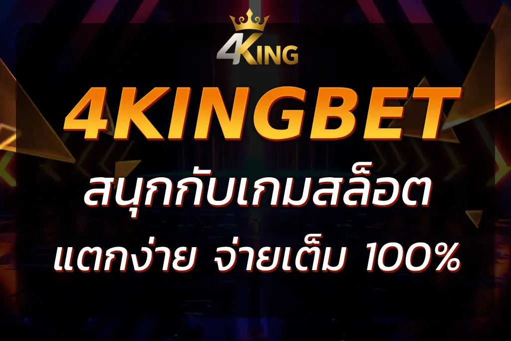 4kingbetslot : สนุกกับเกมสล็อตที่แตกง่ายและรางวัลใหญ่