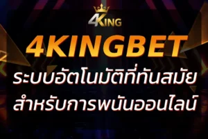 Auto 4KingBet Net ระบบอัตโนมัติทันสมัยในการเดิมพันออนไลน์
