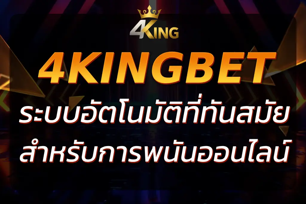Auto 4KingBet Net ระบบอัตโนมัติทันสมัยในการเดิมพันออนไลน์