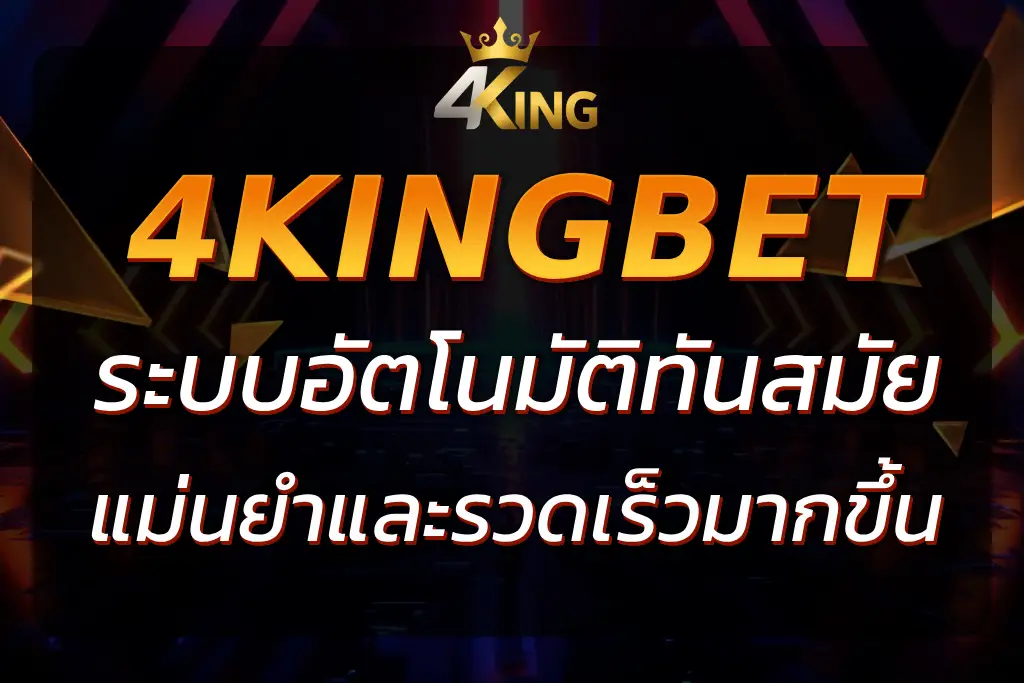Auto 4KingBet : ระบบอัตโนมัติสำหรับการเดิมพันที่ชาญฉลาด