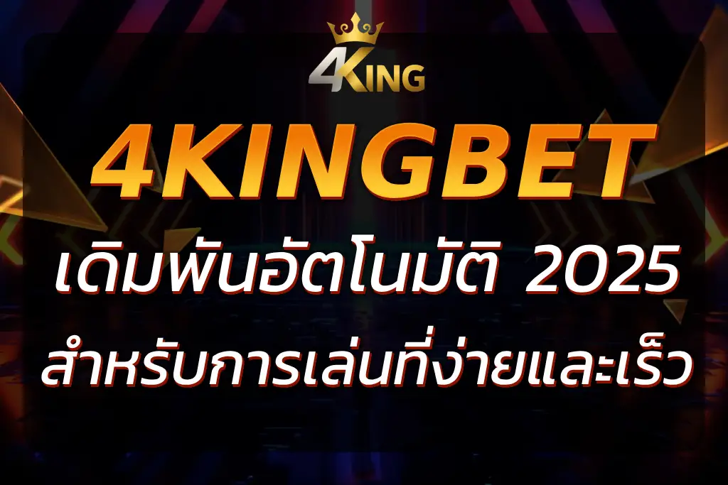 Auto.4KingBet เดิมพันอัตโนมัติสำหรับการเดิมพันที่ง่ายและเร็ว