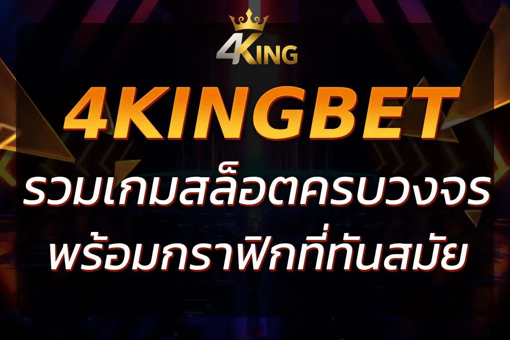 Betflix 4King : รวมเกมสล็อตและคาสิโนออนไลน์สุดพิเศษ