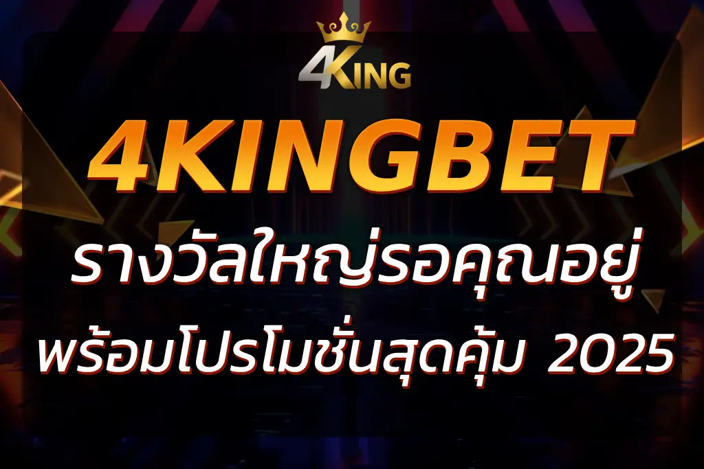 Bigwin 4King : รางวัลใหญ่รอคุณที่ 4KingBet
