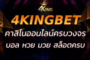 4KINGBET ONLINE | เว็บตรงคาสิโน สล็อต กีฬาออนไลน์ ระบบออโต้