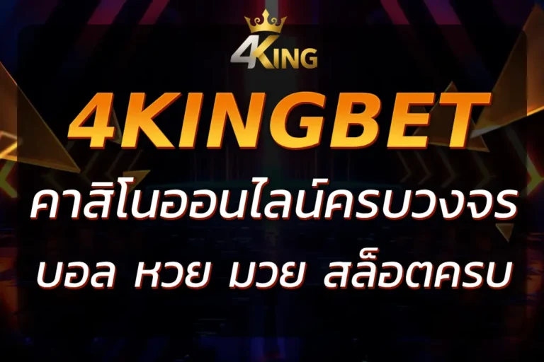 4KINGBET ONLINE | เว็บตรงคาสิโน สล็อต กีฬาออนไลน์ ระบบออโต้